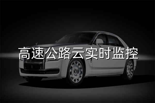 高速公路云實(shí)時(shí)監(jiān)控 - 全國高速路況實(shí)時(shí)查詢平臺 | 免費(fèi)查詢?nèi)珖?6省高速路況 - 官網(wǎng)預(yù)覽