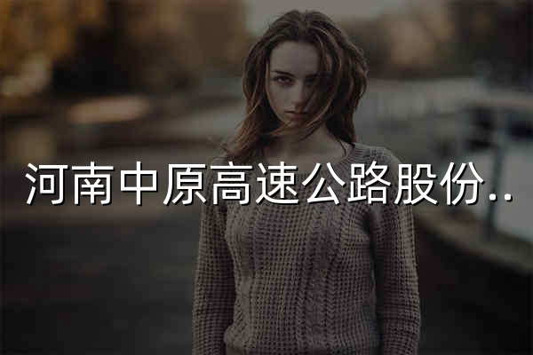 河南中原高速公路股份有限公司 - 官網預覽