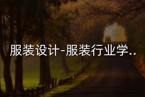 服裝設計-服裝行業學習交流平臺 - 穿針引線網 - 官網預覽