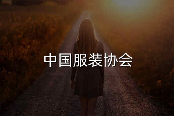中國服裝協會 - 官網預覽