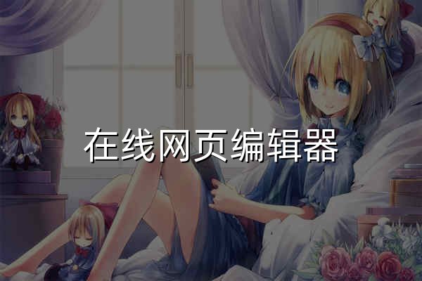 在線網頁編輯器 - 零代碼拖拽式網頁設計工具 | HTMLPAGE - HTMLPAGE - 官網預覽