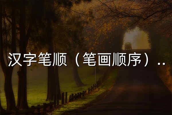 漢字筆順（筆畫順序）查詢 漢字規(guī)范書寫動畫演示 - 漢字皮 - 官網(wǎng)預(yù)覽