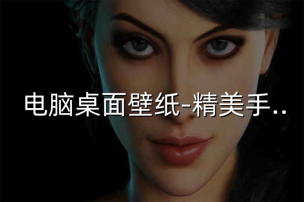 電腦桌面壁紙-精美手機壁紙-4K超高清壁紙圖片大全-壁紙社 - 官網預覽