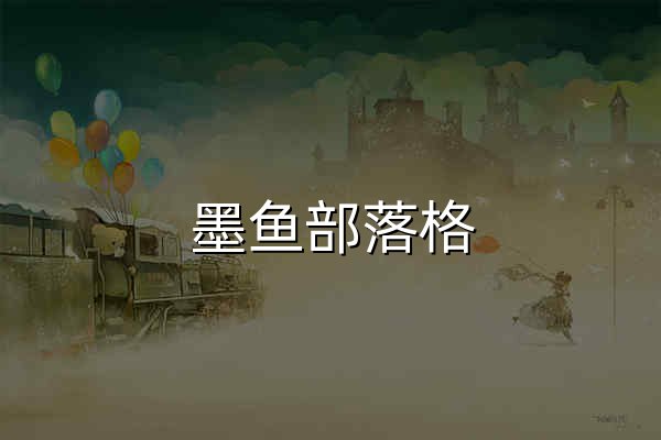 墨魚部落格 - 帝國CMS模板源碼丨4K高清壁紙丨設計素材免費下載 - 官網預覽