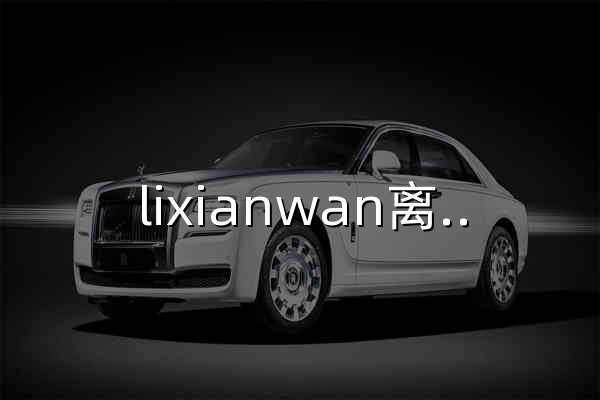 lixianwan離線玩 - Steam正版離線游戲賬號分享平臺 - 官網預覽