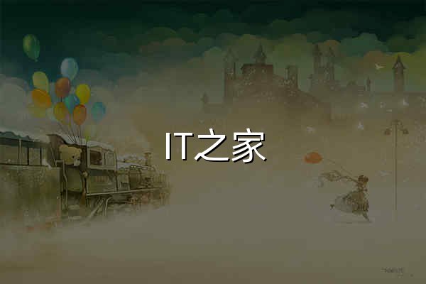 IT之家 - 官網(wǎng)預覽