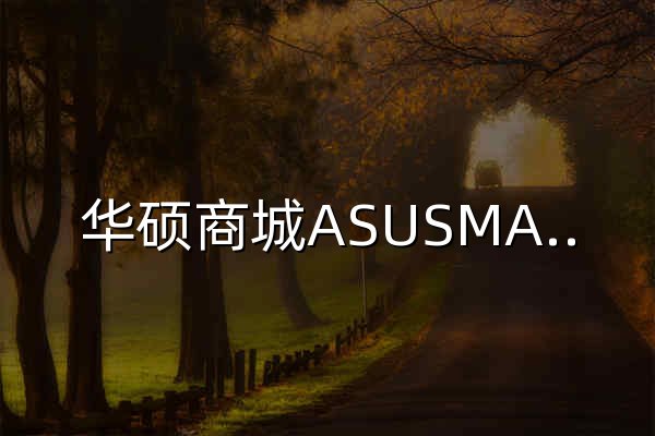 華碩商城ASUSMALL - 華碩電腦官方直營平臺 | 全系列3C產品 - 官網預覽