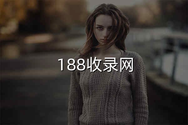 188收錄網_網站收錄-友情鏈接交換-網址收錄-自動秒收錄 - 官網預覽