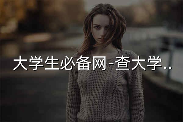 大學(xué)生必備網(wǎng)-查大學(xué)、查專業(yè)，更方便！ - 官網(wǎng)預(yù)覽