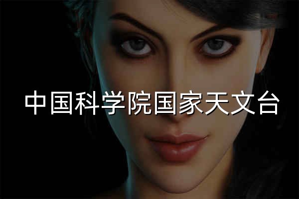 中國科學院國家天文臺 - 官網(wǎng)預覽