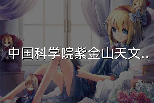 中國科學院紫金山天文臺 - 官網預覽