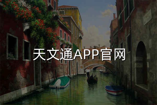 天文通APP官網(wǎng) - 中國空間站、光污染地圖、觀星指數(shù) - 天文通官方網(wǎng)站 | 天文通 - 官網(wǎng)預(yù)覽