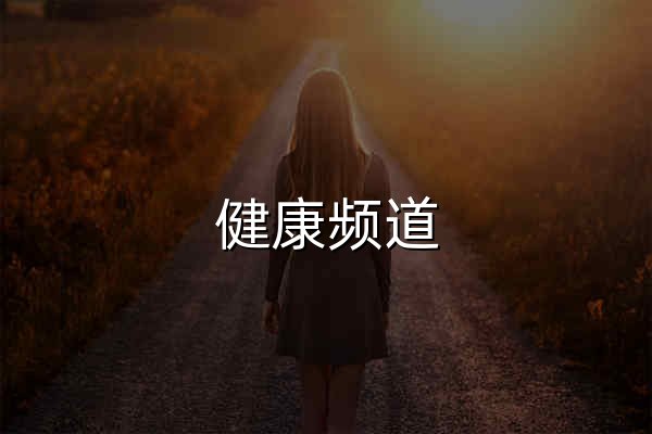 健康頻道_央視網(cctv.com) - 官網預覽