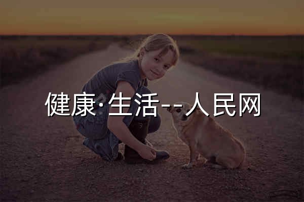 健康·生活--人民網(wǎng) - 官網(wǎng)預(yù)覽
