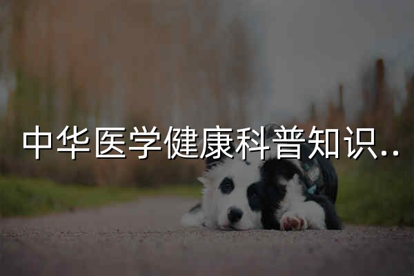 中華醫學健康科普知識庫 - 官網預覽