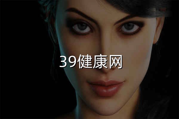39健康網_優質醫療保健信息與在線健康服務平臺 - 官網預覽