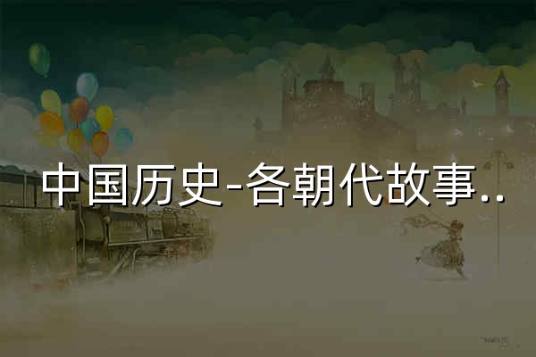 中國歷史-各朝代故事-中華上下五千年 - 官網預覽
