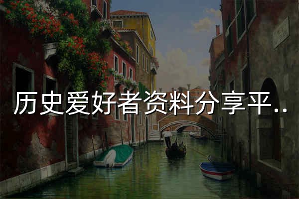 歷史愛好者資料分享平臺-愛歷史網 - 官網預覽