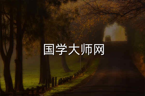 國學大師網_國學網_國學迷_漢字寶典_詩詞寶典_國學經典&古典文學_古今圖書集成&四庫全書電子版&永樂大典 - 官網預覽
