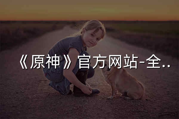 《原神》官方網站-全新「月之八」版本「空月之歌·諧謔」上線！ - 官網預覽