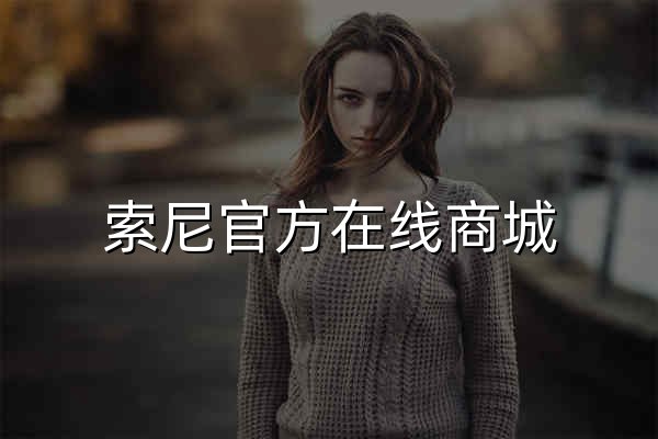 索尼官方在線商城 - 官網預覽