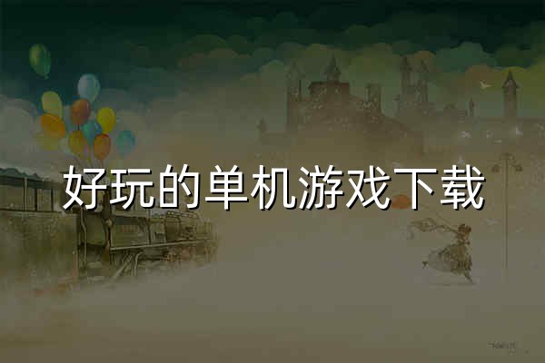 好玩的單機游戲下載_一鍵下載安裝單機游戲資源,輔助工具_3DM下載 - 官網預覽
