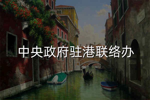 中央政府駐港聯絡辦 - 中央人民政府駐香港特別行政區聯絡辦公室 - 官網預覽