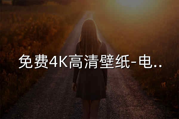 免費4K高清壁紙-電腦背景圖片-Mac壁紙網(wǎng)站「哲風(fēng)壁紙」 - 官網(wǎng)預(yù)覽