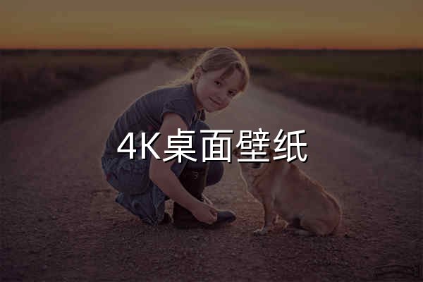 4K桌面壁紙 - 4K壁紙,4K極品桌面圖片,4k動漫游戲高清壁紙下載 - 官網(wǎng)預(yù)覽