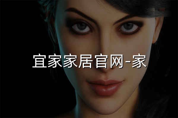 宜家家居官網(wǎng)-家 給生活更多-宜家電商-提供客廳，臥室，廚房，各類家居靈感和產(chǎn)品解決方案- IKEA - 官網(wǎng)預(yù)覽