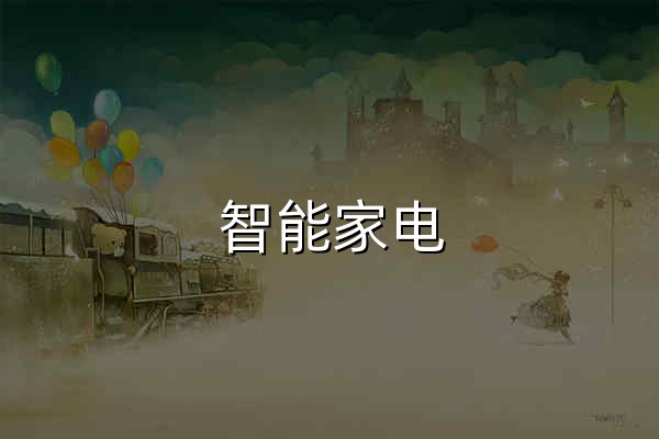智能家電_智能家居_小家電_生活家電-中關村在線家電頻道 - 官網預覽