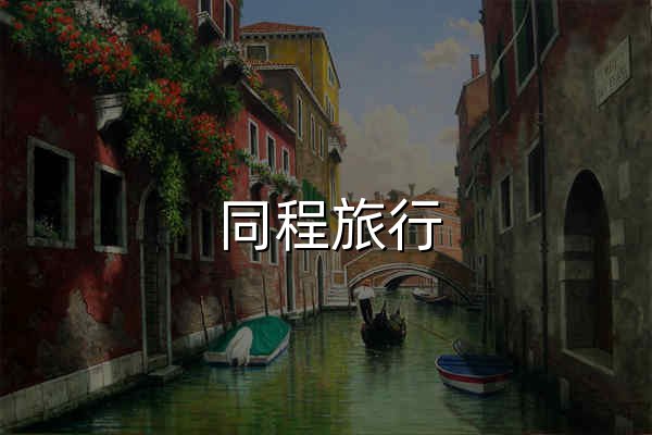 同程旅行_旅游_旅游線路_旅行_出國旅游_自駕游_周邊游_旅游網站 - 官網預覽