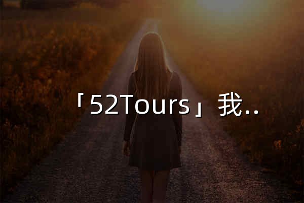「52Tours」我愛旅游網:旅游攻略,自駕游,景點百科,景點測評,旅游問答 - 官網預覽
