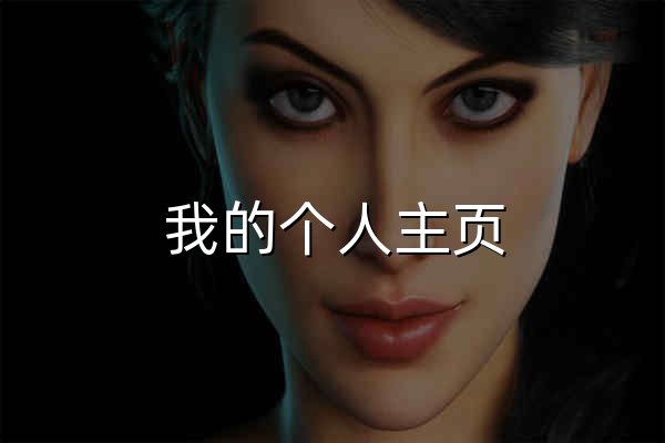 我的個人主頁 - 官網預覽