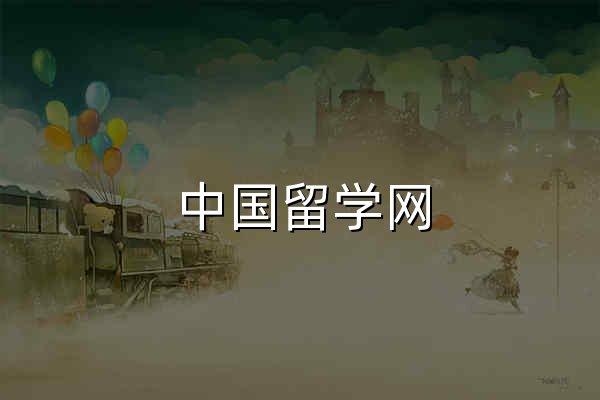 中國留學網 - 官網預覽
