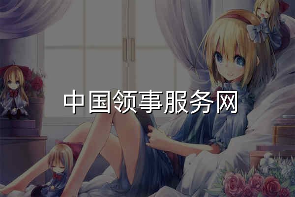 中國領事服務網 - 官網預覽