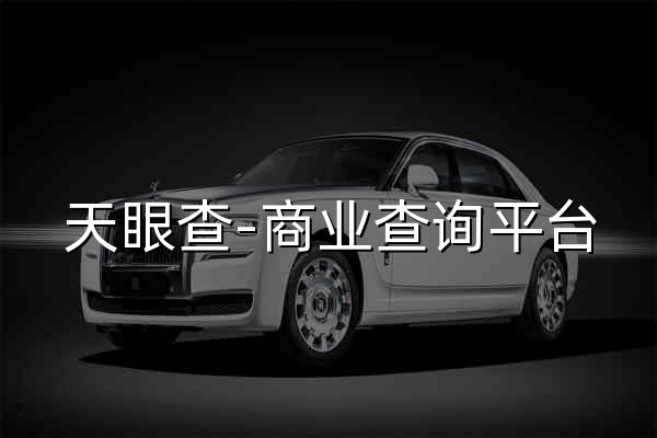 天眼查-商業查詢平臺_企業信息查詢_公司查詢_工商查詢_企業信用信息系統 - 官網預覽