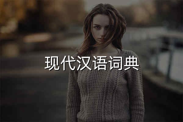 現代漢語詞典_一個在線漢語詞典 - 官網預覽