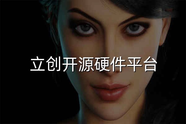 立創開源硬件平臺 - 官網預覽