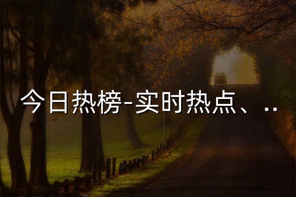 今日熱榜-實時熱點、每日事件、熱門話題、全網熱搜排行 - 點七七 - 官網預覽