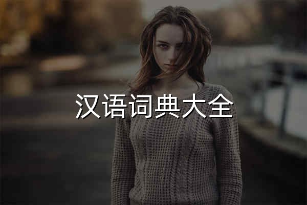 漢語(yǔ)詞典大全 - 查詞語(yǔ)，學(xué)組詞，漲知識(shí)，傳文化！ - 官網(wǎng)預(yù)覽
