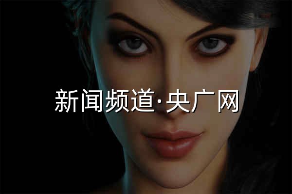 新聞頻道·央廣網 - 官網預覽