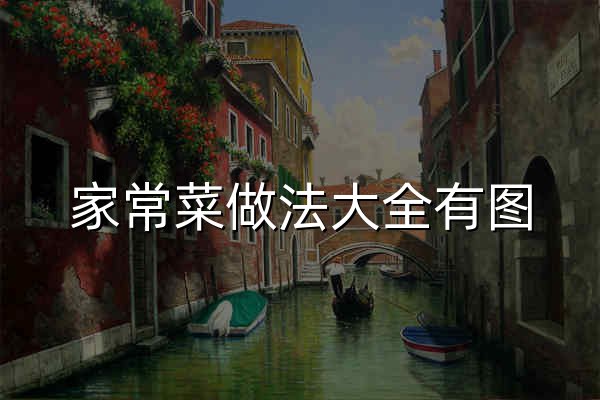 家常菜做法大全有圖_簡(jiǎn)單好吃家常菜的做法_菜譜大全帶圖片_聚餐網(wǎng) - 官網(wǎng)預(yù)覽