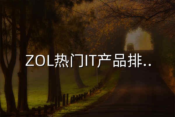 ZOL熱門IT產品排行榜-ZOL數碼產品風云榜 - 官網預覽