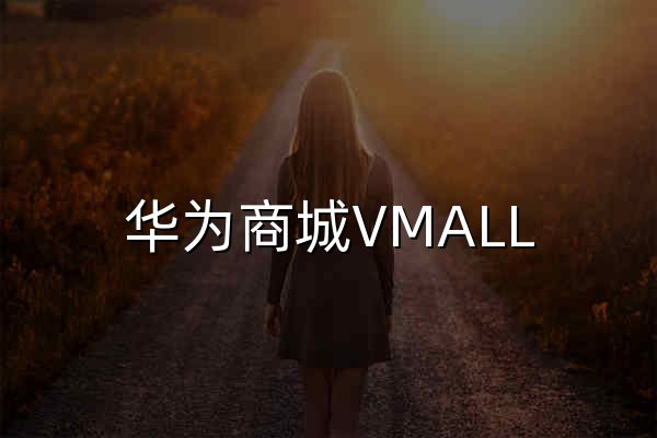 華為商城VMALL - 官網(wǎng)預(yù)覽