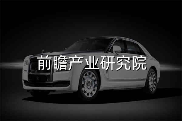前瞻產(chǎn)業(yè)研究院 - 中國產(chǎn)業(yè)規(guī)劃咨詢領(lǐng)導者_持續(xù)領(lǐng)跑研究咨詢20多年 - 官網(wǎng)預覽