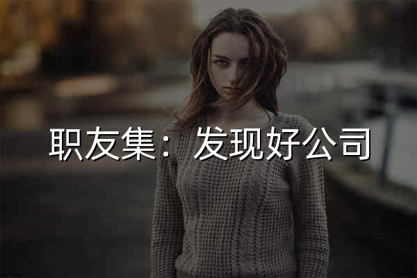 職友集：發現好公司，發現好客戶 - 官網預覽