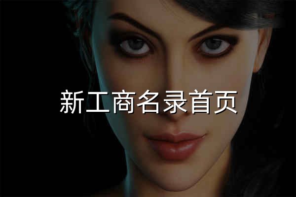 新工商名錄首頁 | 新工商名錄 - 名錄集 - 官網預覽