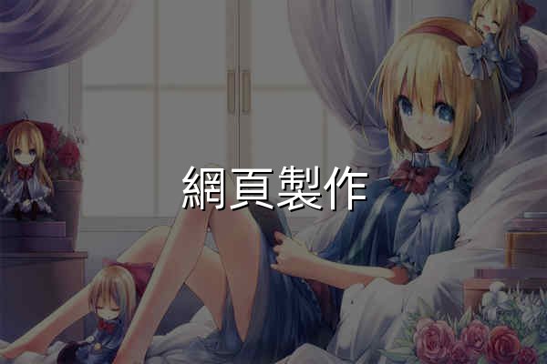 網頁製作 | 免費網站架設 | Wix.com - 官網預覽