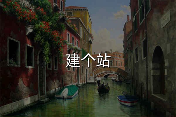 建個站 - 永久免費建站系統！（免費網站_自助建站） - 官網預覽